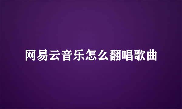 网易云音乐怎么翻唱歌曲