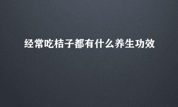 经常吃桔子都有什么养生功效