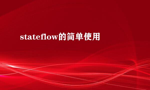 stateflow的简单使用