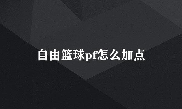 自由篮球pf怎么加点