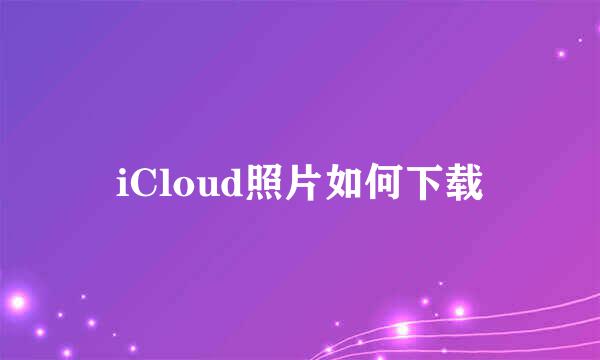 iCloud照片如何下载