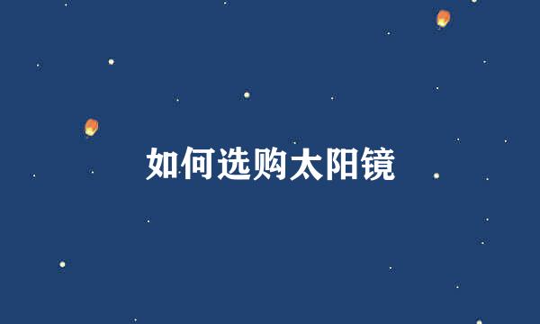 如何选购太阳镜