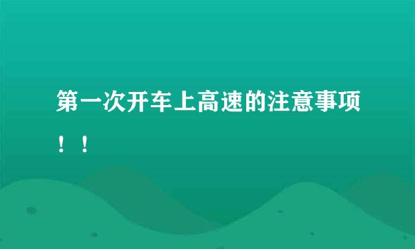 第一次开车上高速的注意事项！！