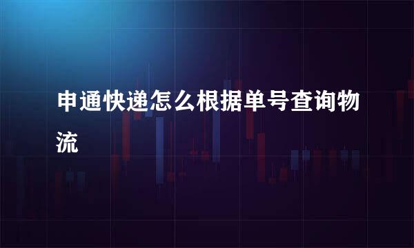 申通快递怎么根据单号查询物流