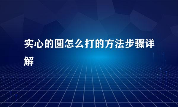 实心的圆怎么打的方法步骤详解