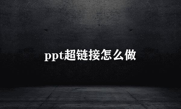 ppt超链接怎么做