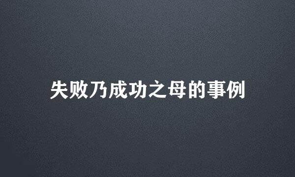 失败乃成功之母的事例