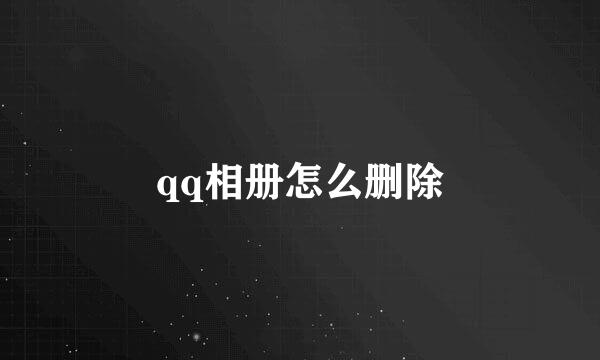 qq相册怎么删除