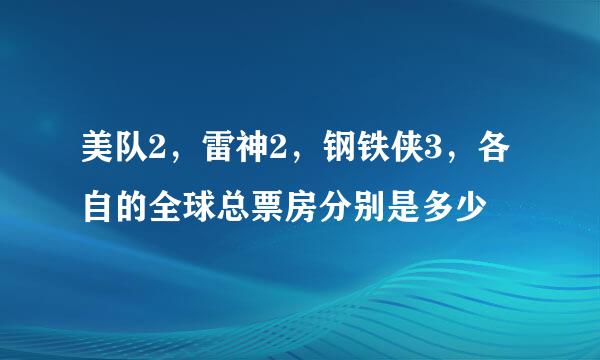 美队2，雷神2，钢铁侠3，各自的全球总票房分别是多少