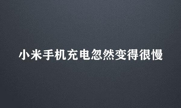 小米手机充电忽然变得很慢