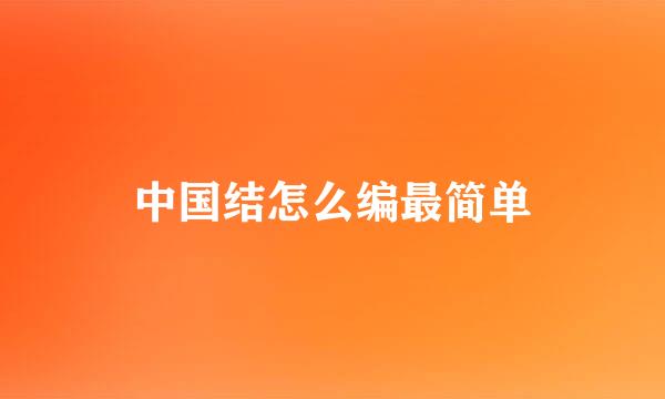 中国结怎么编最简单