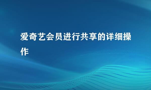 爱奇艺会员进行共享的详细操作