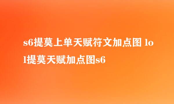 s6提莫上单天赋符文加点图 lol提莫天赋加点图s6