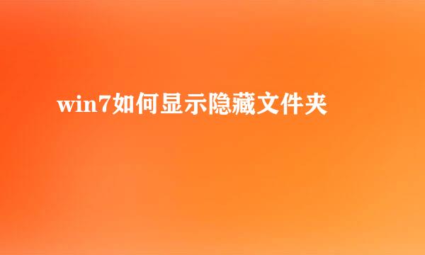 win7如何显示隐藏文件夹