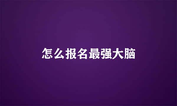 怎么报名最强大脑