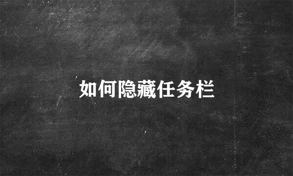 如何隐藏任务栏