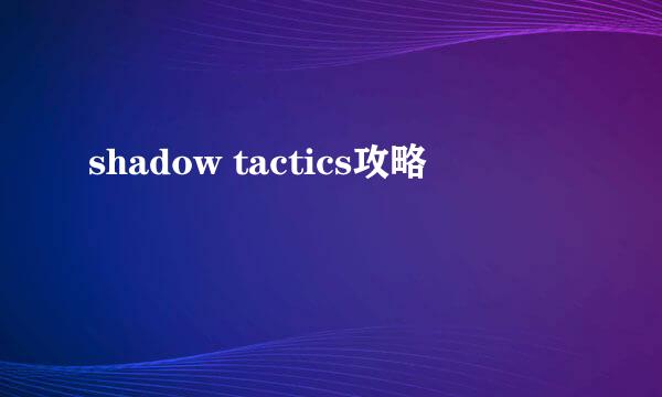 shadow tactics攻略