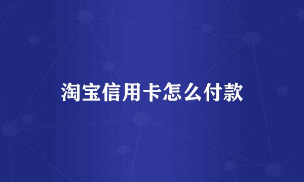 淘宝信用卡怎么付款