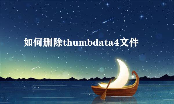 如何删除thumbdata4文件