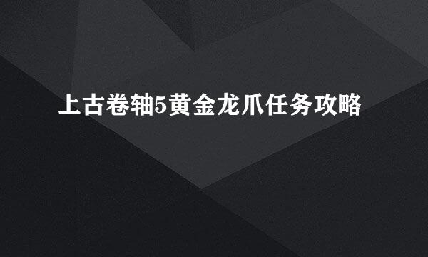 上古卷轴5黄金龙爪任务攻略