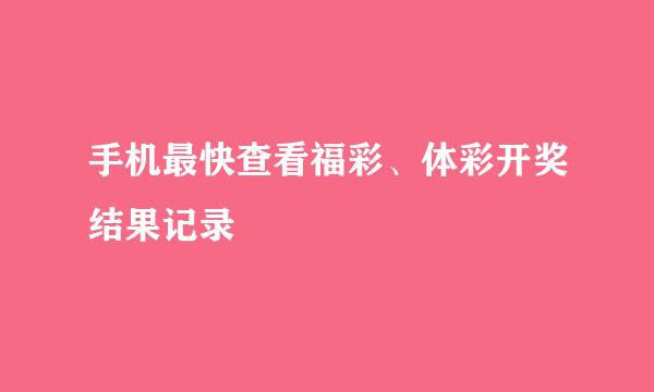 手机最快查看福彩、体彩开奖结果记录