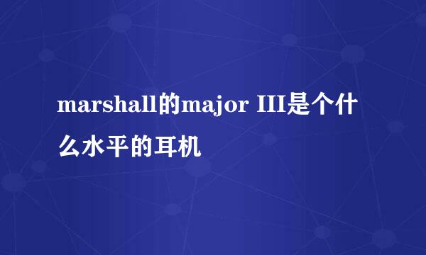 marshall的major III是个什么水平的耳机