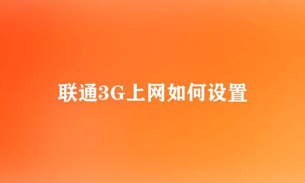 联通3G上网如何设置