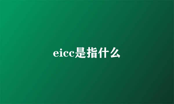 eicc是指什么