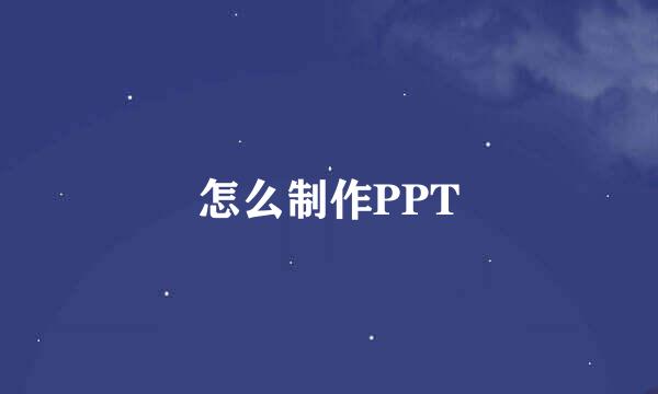 怎么制作PPT