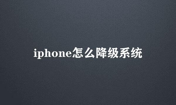 iphone怎么降级系统