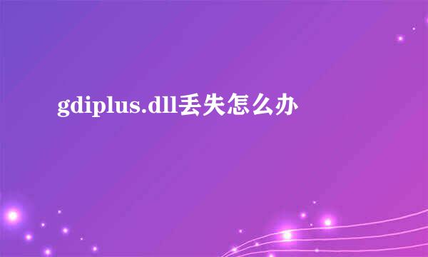 gdiplus.dll丢失怎么办