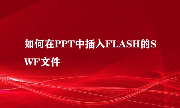 如何在PPT中插入FLASH的SWF文件