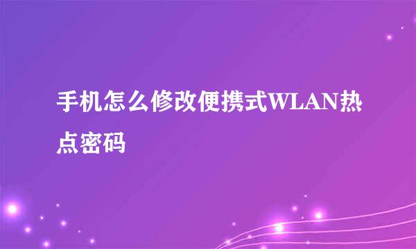 手机怎么修改便携式WLAN热点密码