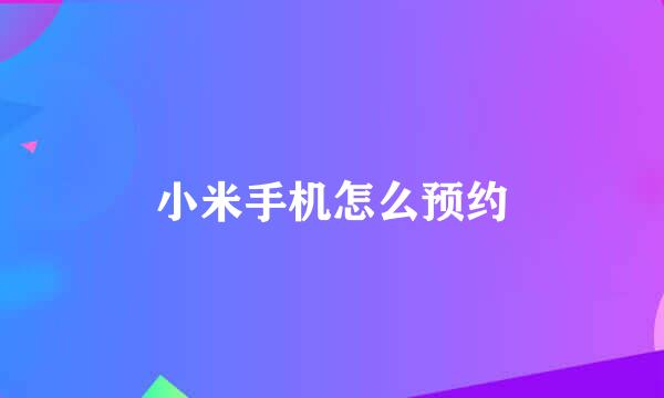 小米手机怎么预约