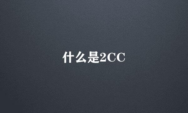 什么是2CC