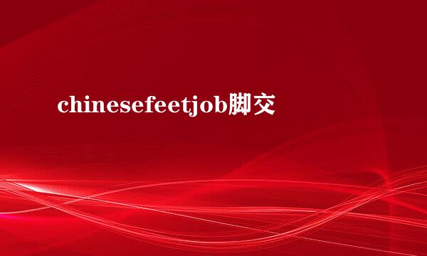 chinesefeetjob脚交