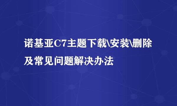 诺基亚C7主题下载\安装\删除及常见问题解决办法