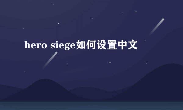 hero siege如何设置中文