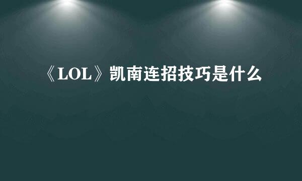 《LOL》凯南连招技巧是什么