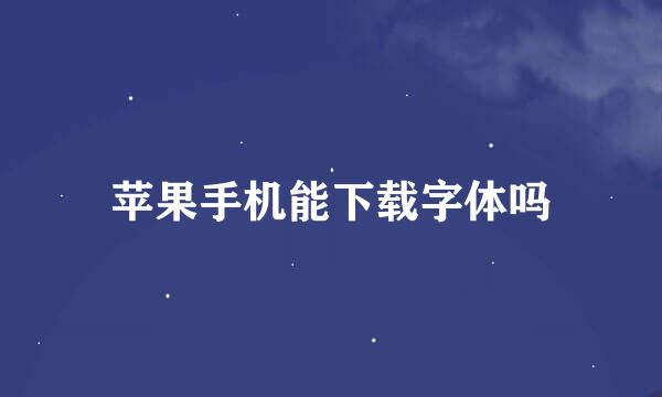 苹果手机能下载字体吗