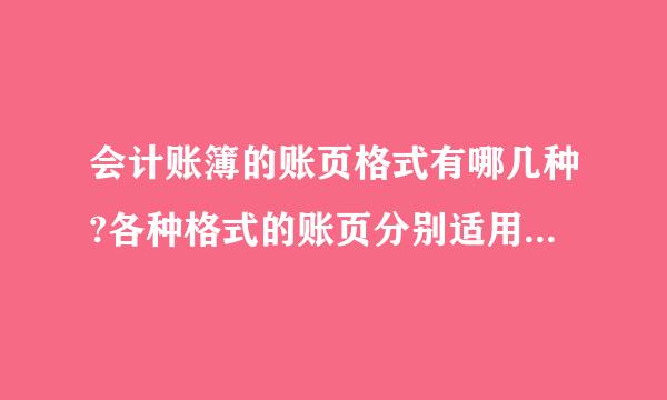 会计账簿的账页格式有哪几种?各种格式的账页分别适用于哪些账簿