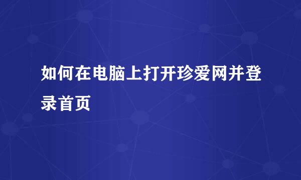 如何在电脑上打开珍爱网并登录首页