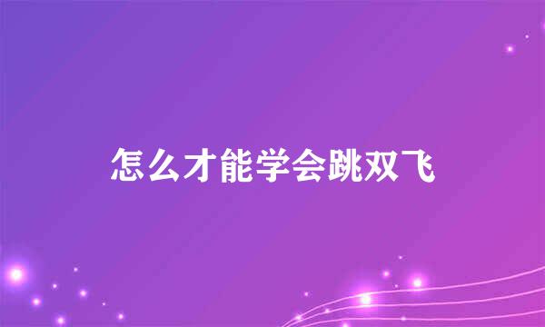 怎么才能学会跳双飞