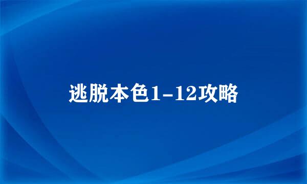 逃脱本色1-12攻略