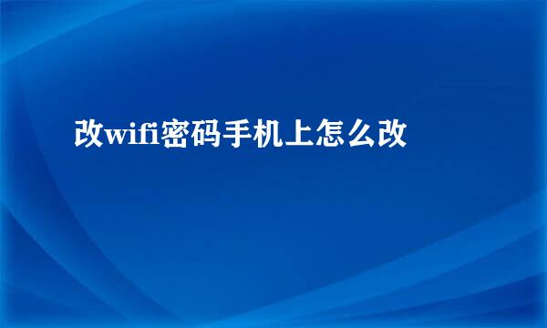 改wifi密码手机上怎么改