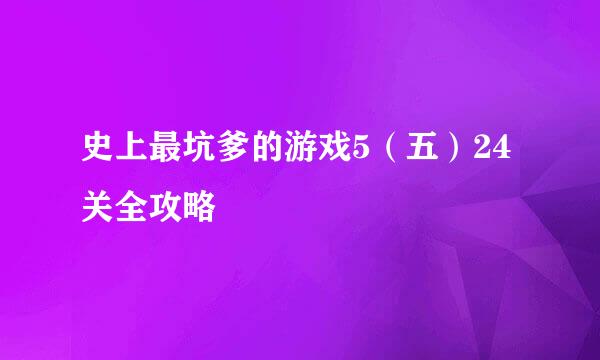 史上最坑爹的游戏5（五）24关全攻略