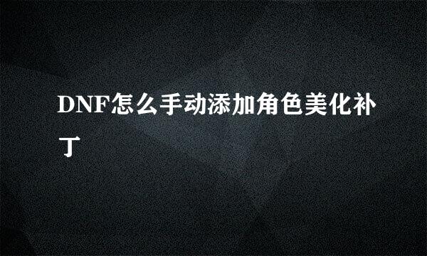 DNF怎么手动添加角色美化补丁