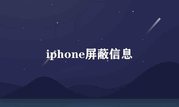 iphone屏蔽信息