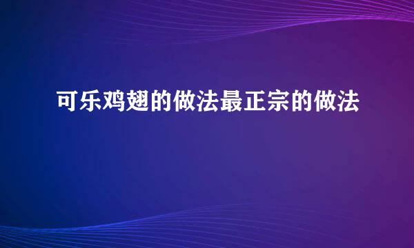 可乐鸡翅的做法最正宗的做法