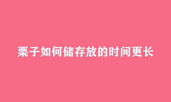 栗子如何储存放的时间更长